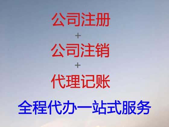 黔西南公司注册-公司变更-公司注销